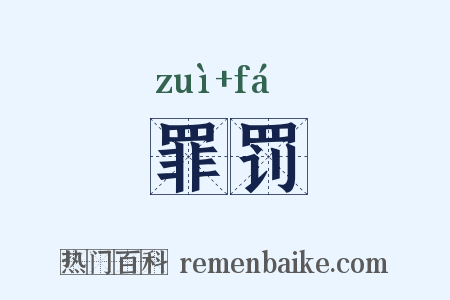 罪罚是什么意思的图片